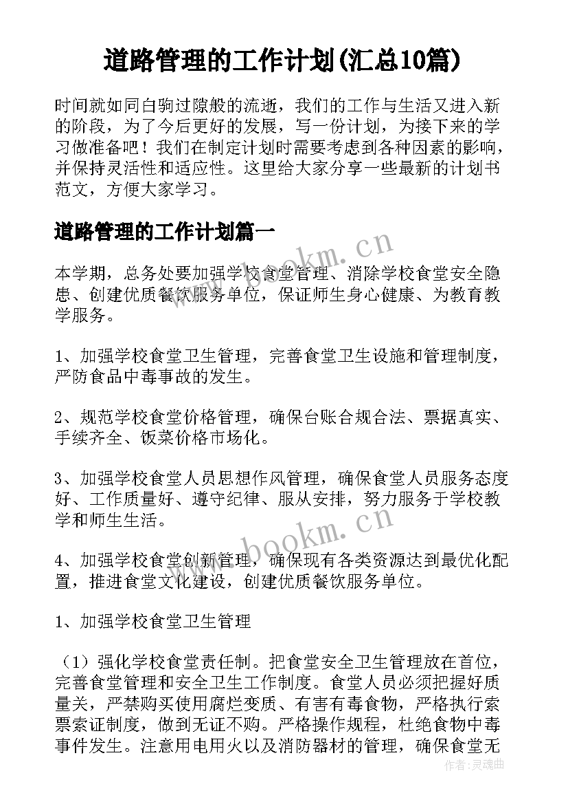 道路管理的工作计划(汇总10篇)