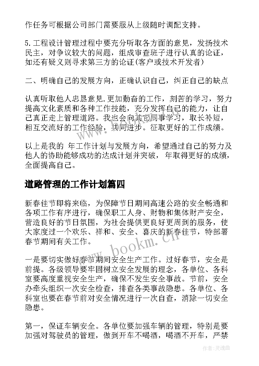 道路管理的工作计划(汇总10篇)