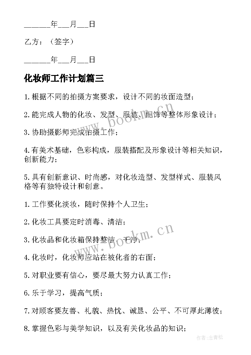 化妆师工作计划(精选5篇)