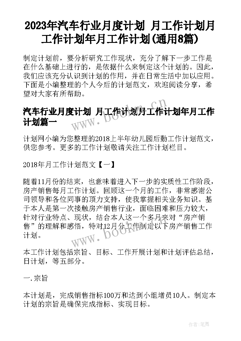 2023年汽车行业月度计划 月工作计划月工作计划年月工作计划(通用8篇)