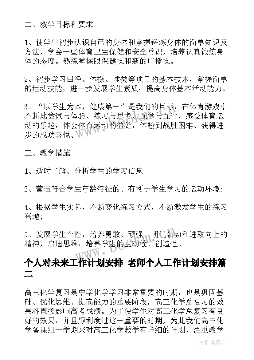 2023年个人对未来工作计划安排 老师个人工作计划安排(模板6篇)