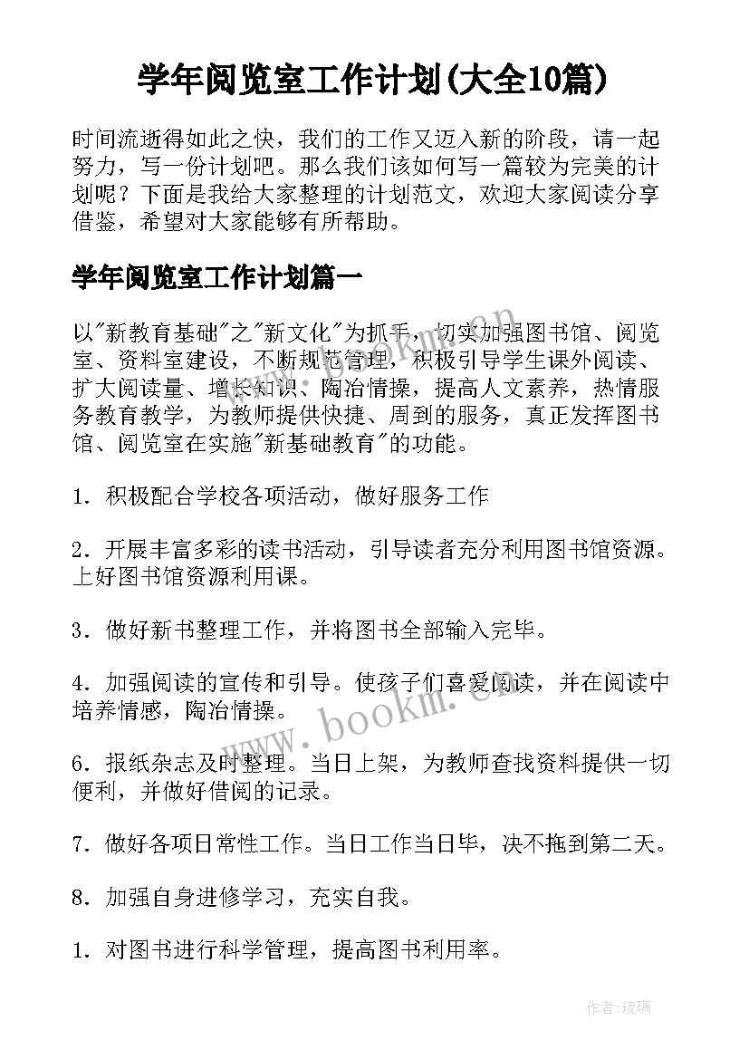 学年阅览室工作计划(大全10篇)