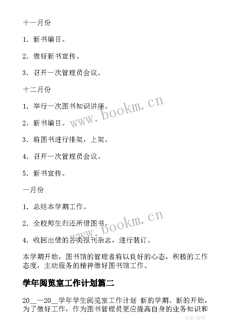 学年阅览室工作计划(大全10篇)