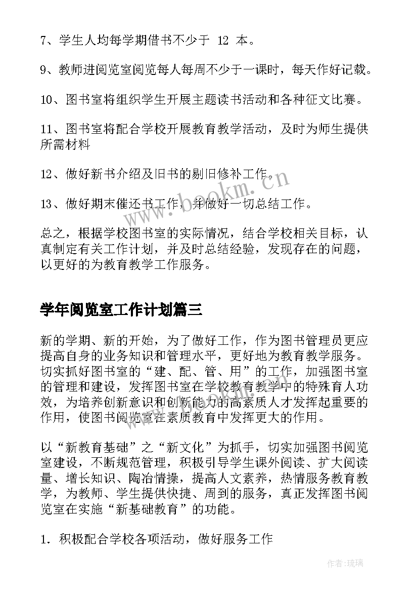 学年阅览室工作计划(大全10篇)