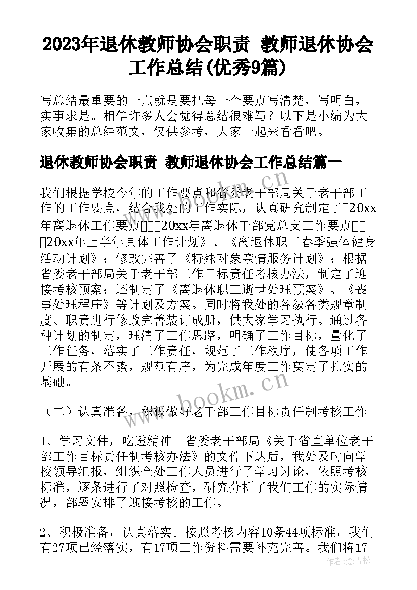 2023年退休教师协会职责 教师退休协会工作总结(优秀9篇)