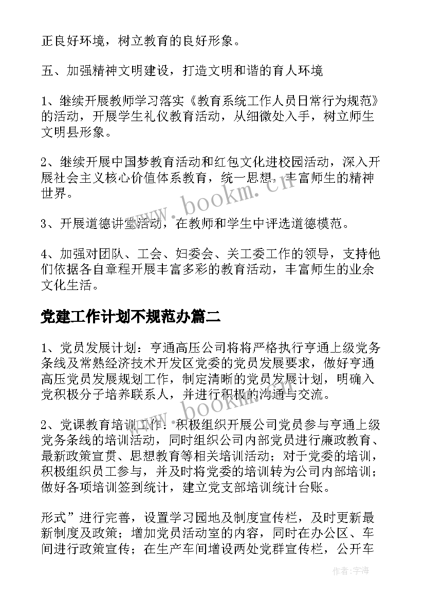 最新党建工作计划不规范办(通用9篇)