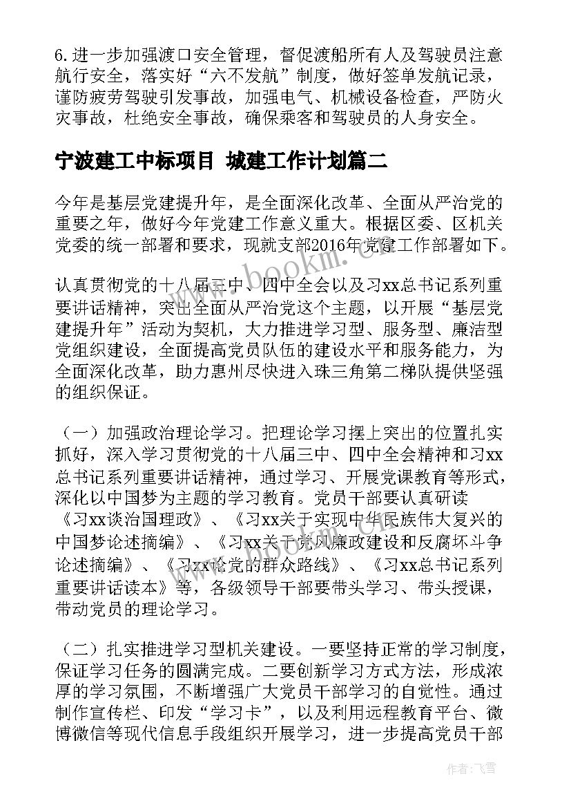 最新宁波建工中标项目 城建工作计划(优秀7篇)