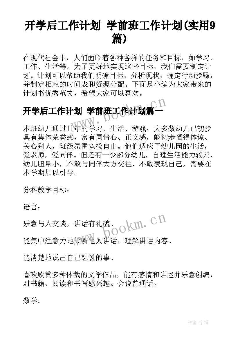 开学后工作计划 学前班工作计划(实用9篇)