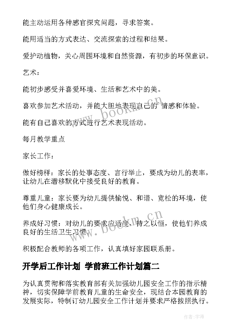 开学后工作计划 学前班工作计划(实用9篇)