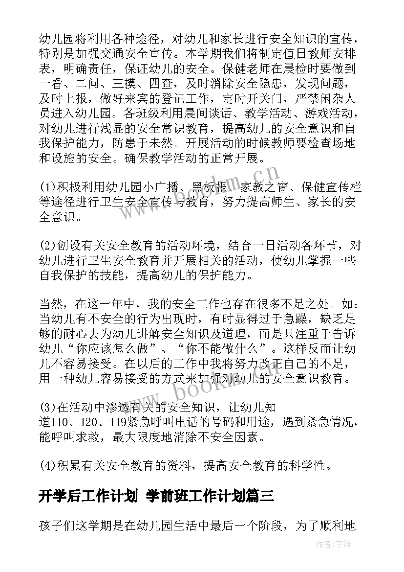 开学后工作计划 学前班工作计划(实用9篇)