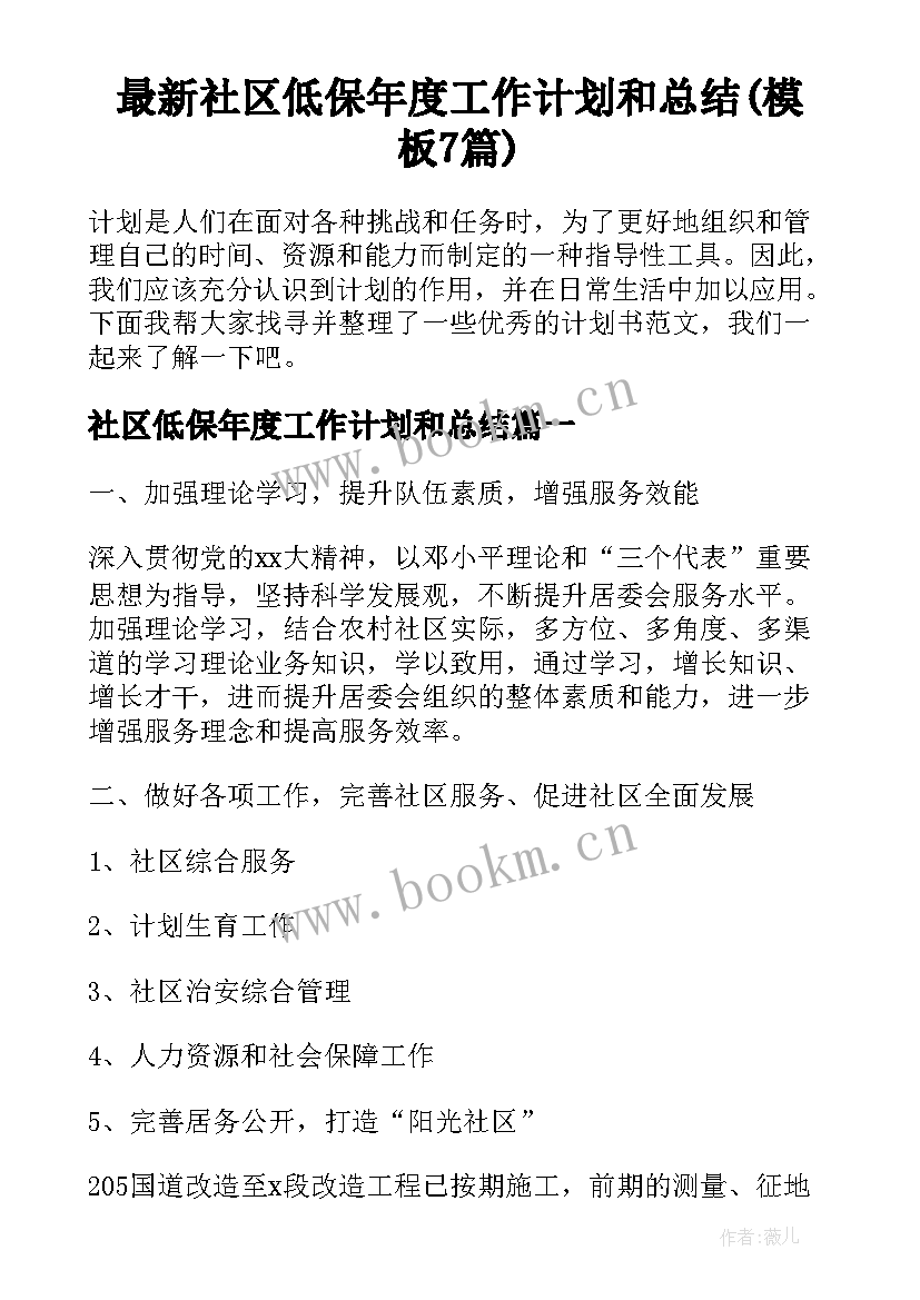 最新社区低保年度工作计划和总结(模板7篇)