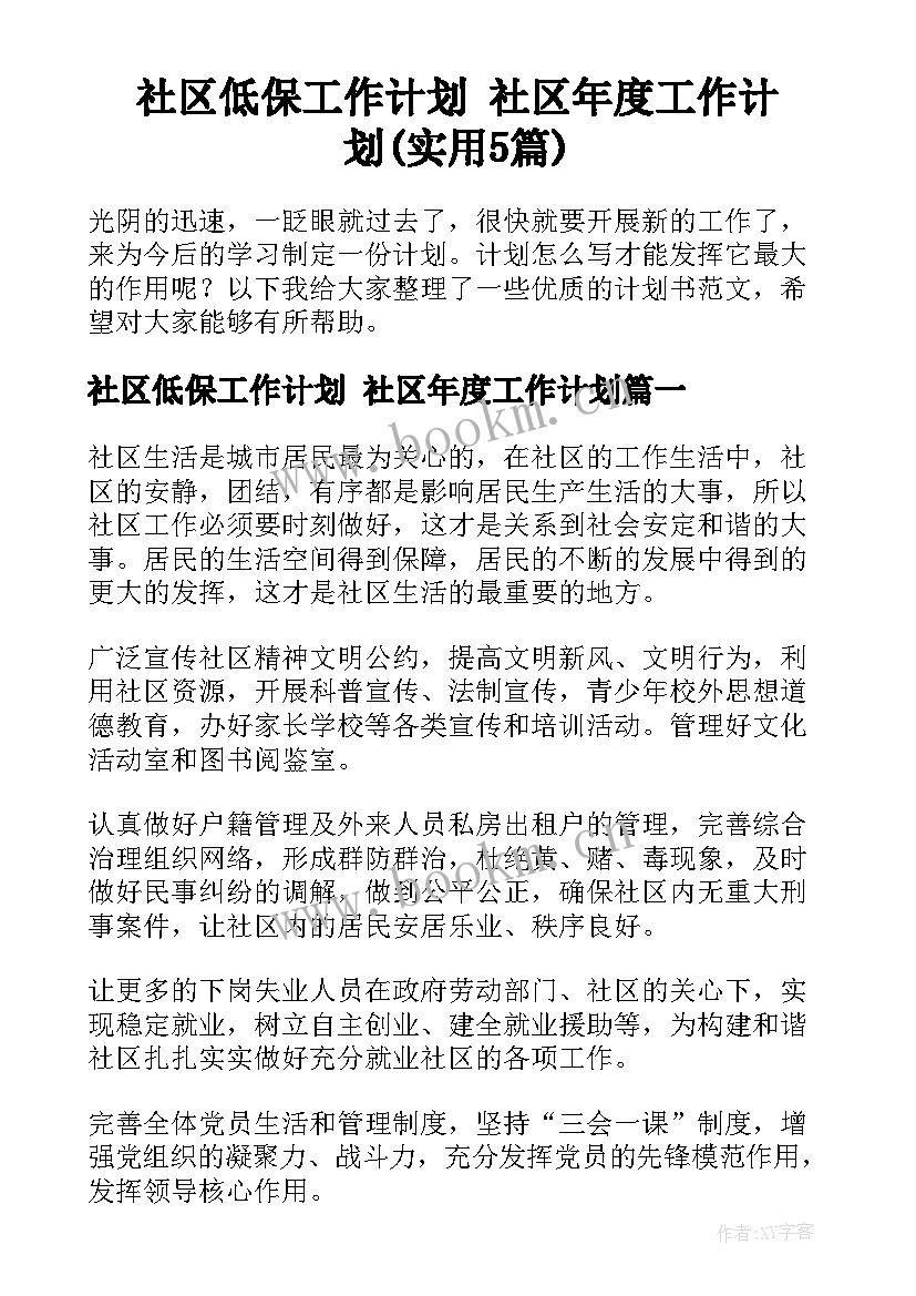 社区低保工作计划 社区年度工作计划(实用5篇)