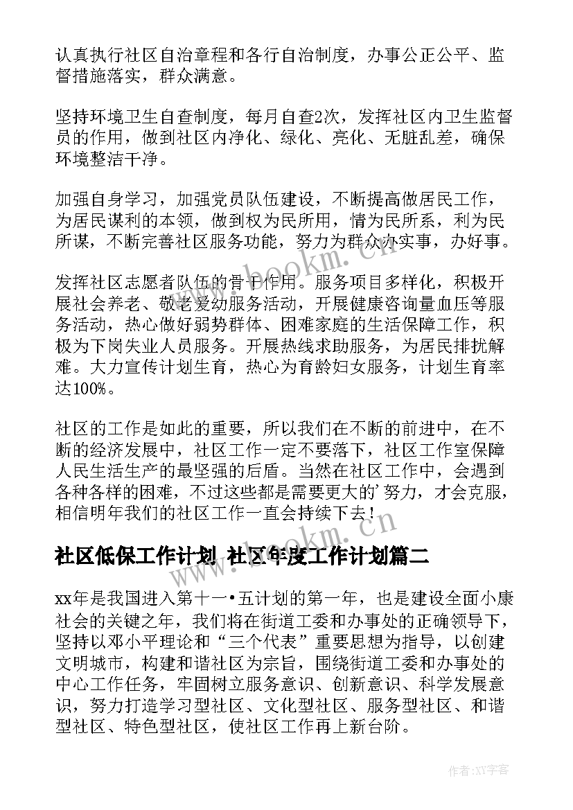 社区低保工作计划 社区年度工作计划(实用5篇)