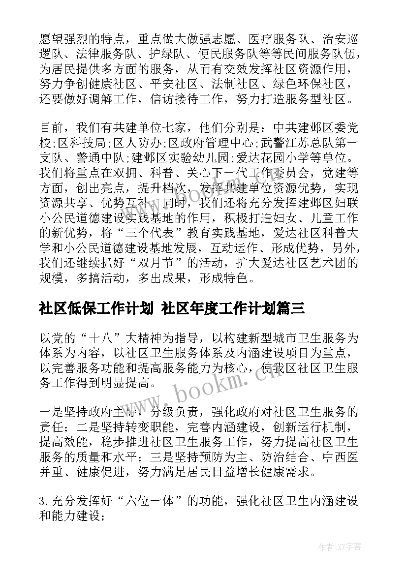 社区低保工作计划 社区年度工作计划(实用5篇)