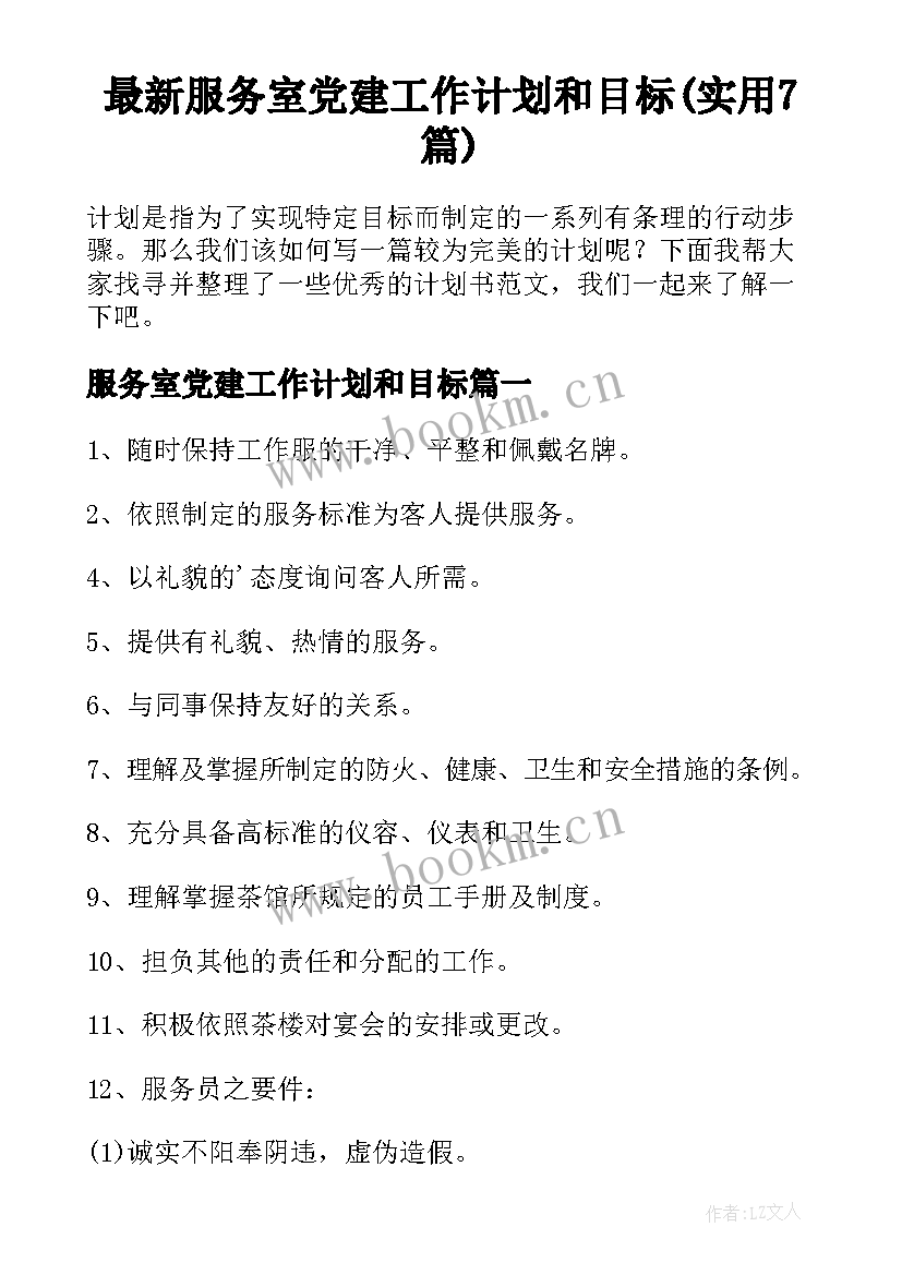 最新服务室党建工作计划和目标(实用7篇)