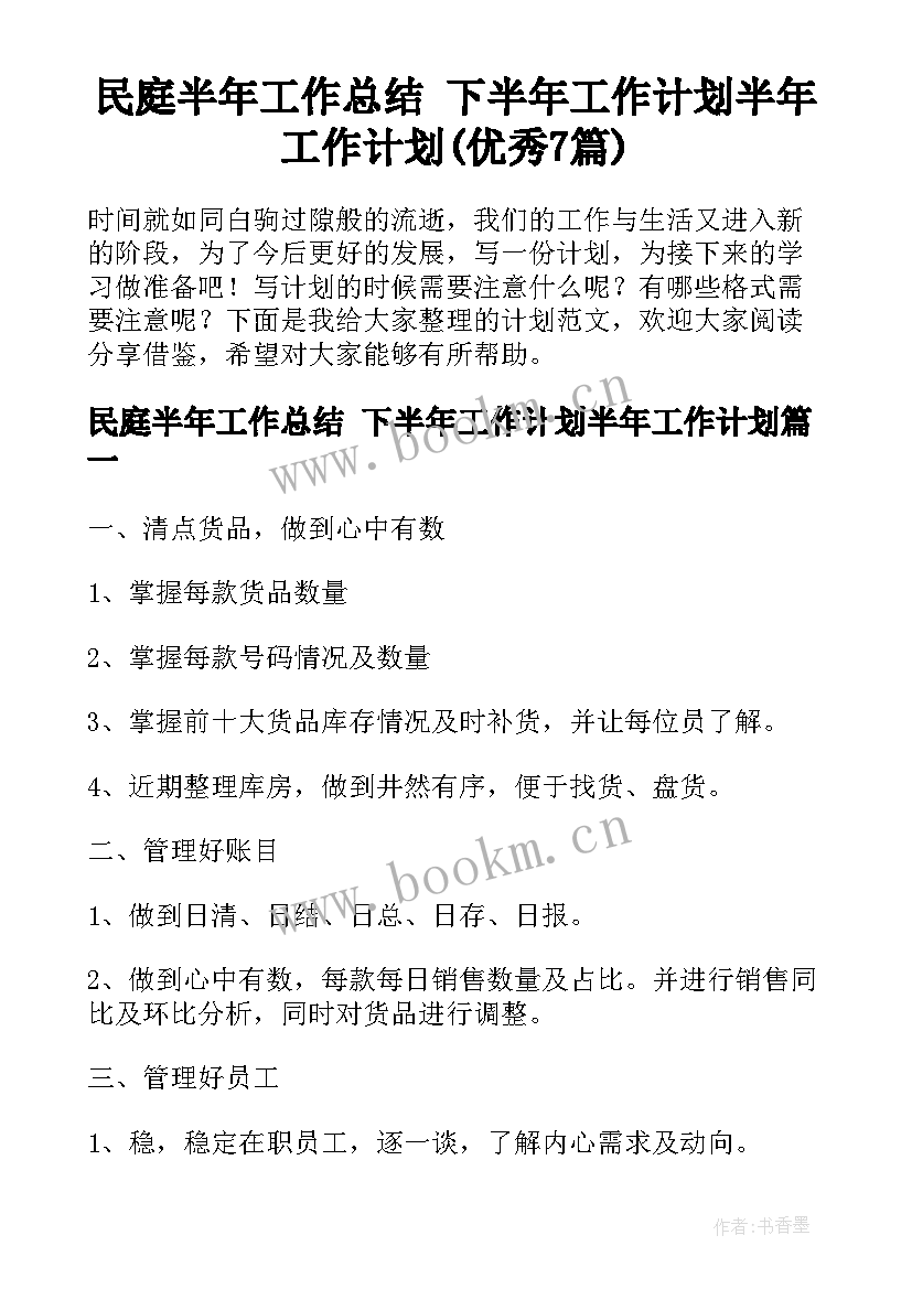 民庭半年工作总结 下半年工作计划半年工作计划(优秀7篇)