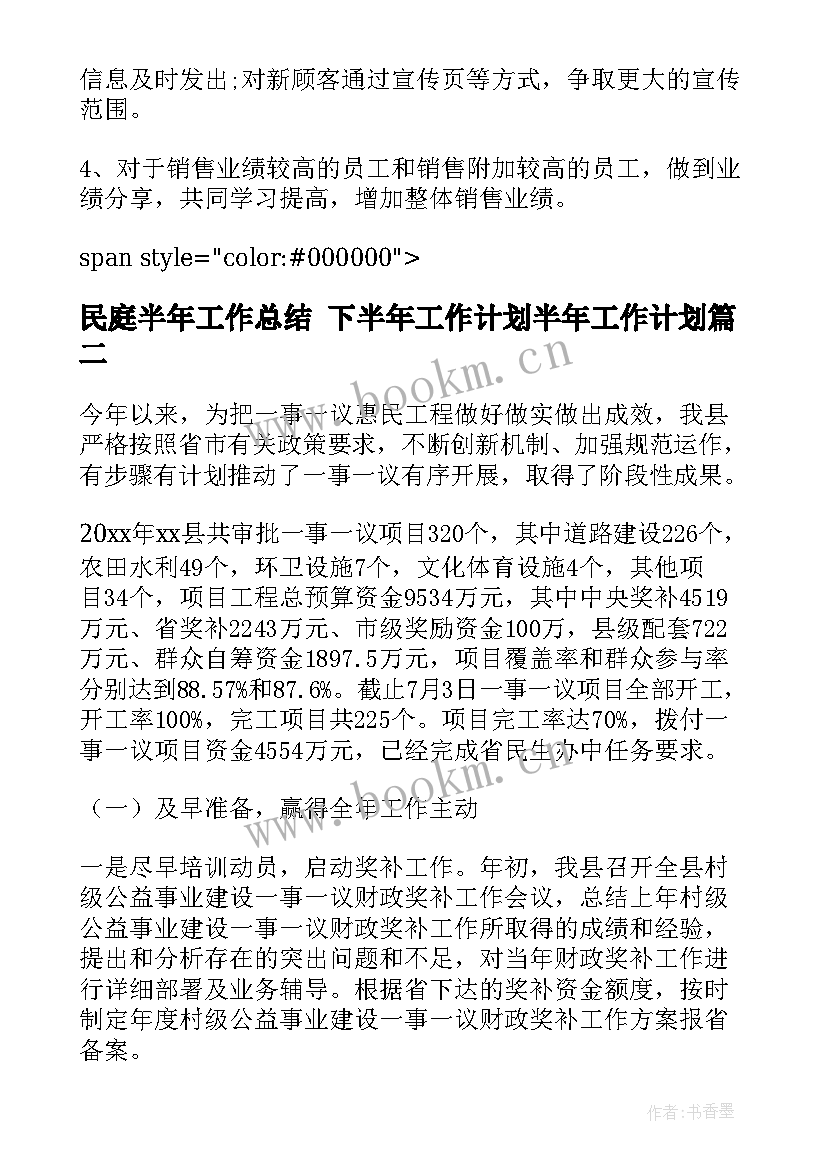 民庭半年工作总结 下半年工作计划半年工作计划(优秀7篇)