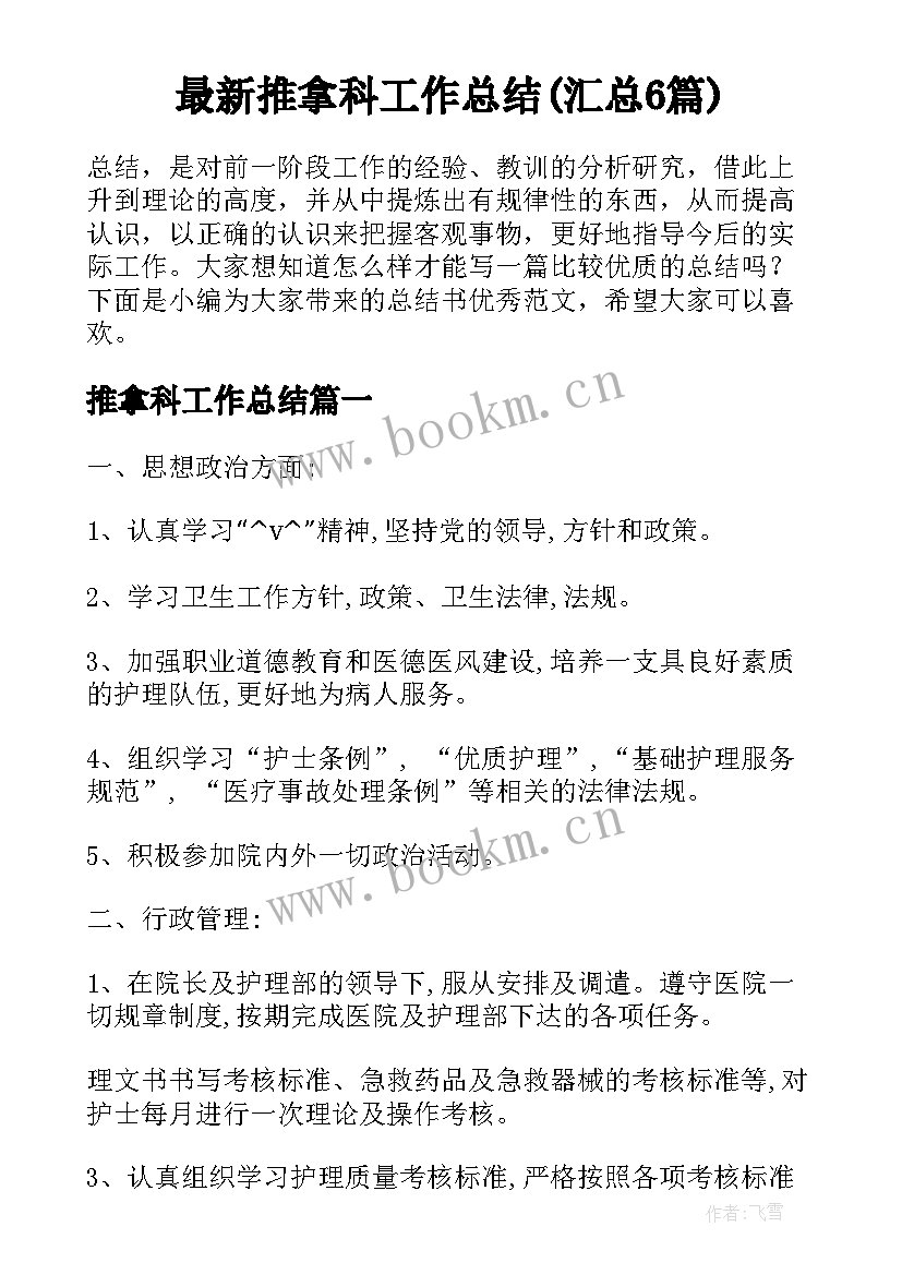 最新推拿科工作总结(汇总6篇)