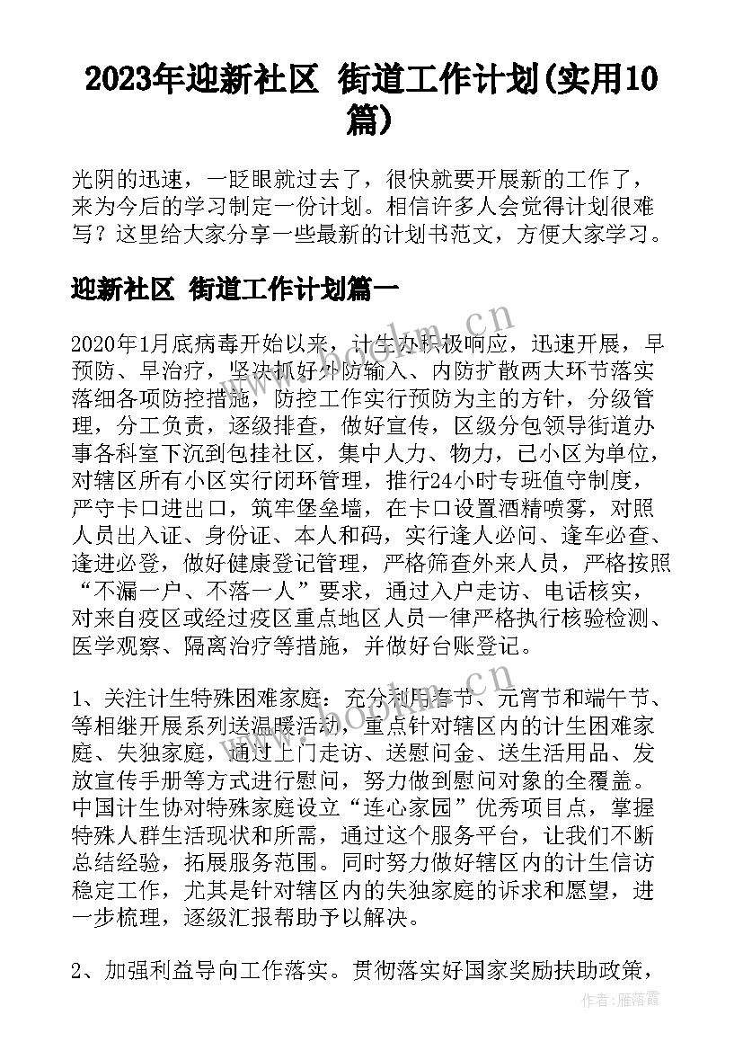 2023年迎新社区 街道工作计划(实用10篇)