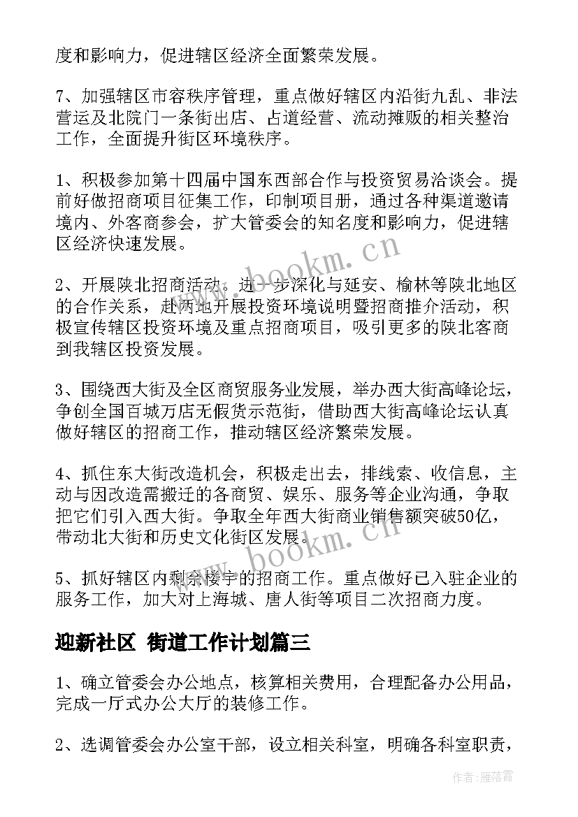 2023年迎新社区 街道工作计划(实用10篇)