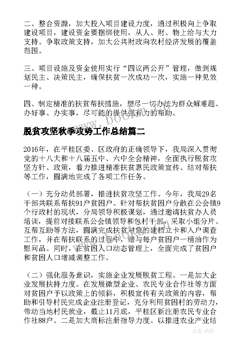 最新脱贫攻坚秋季攻势工作总结(模板6篇)