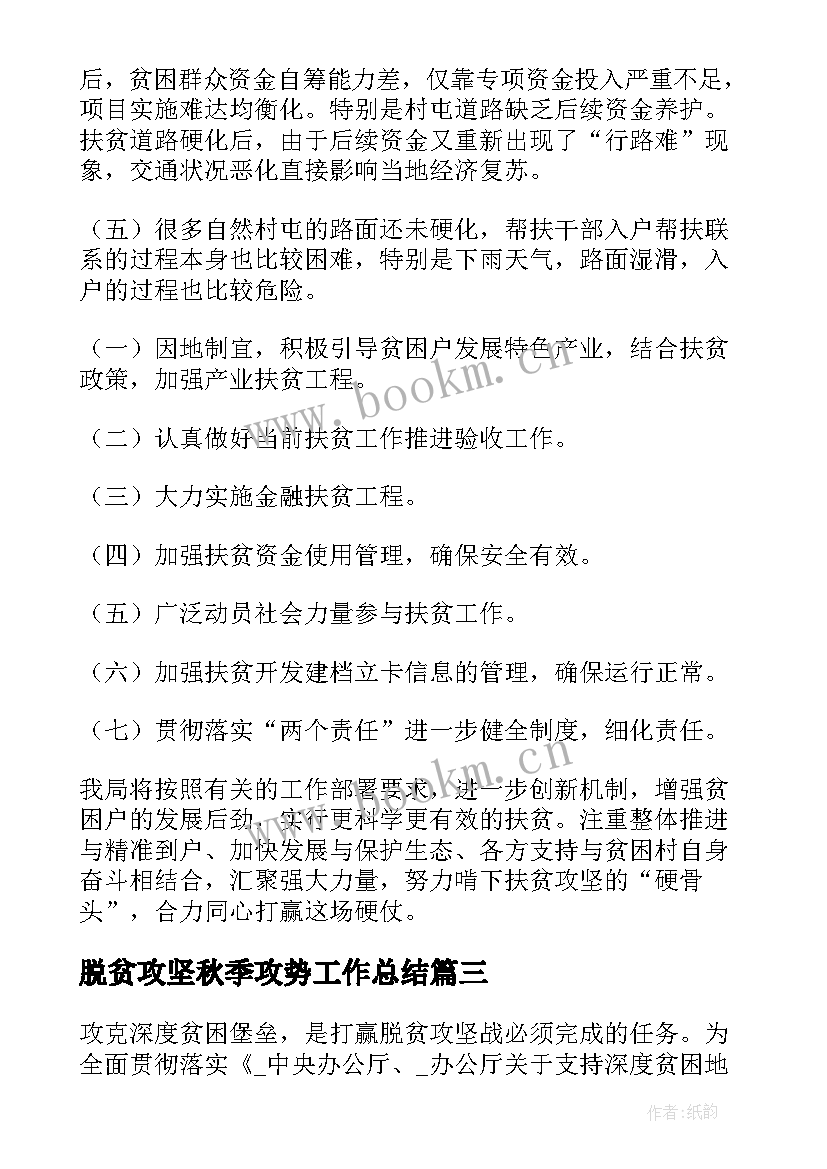 最新脱贫攻坚秋季攻势工作总结(模板6篇)