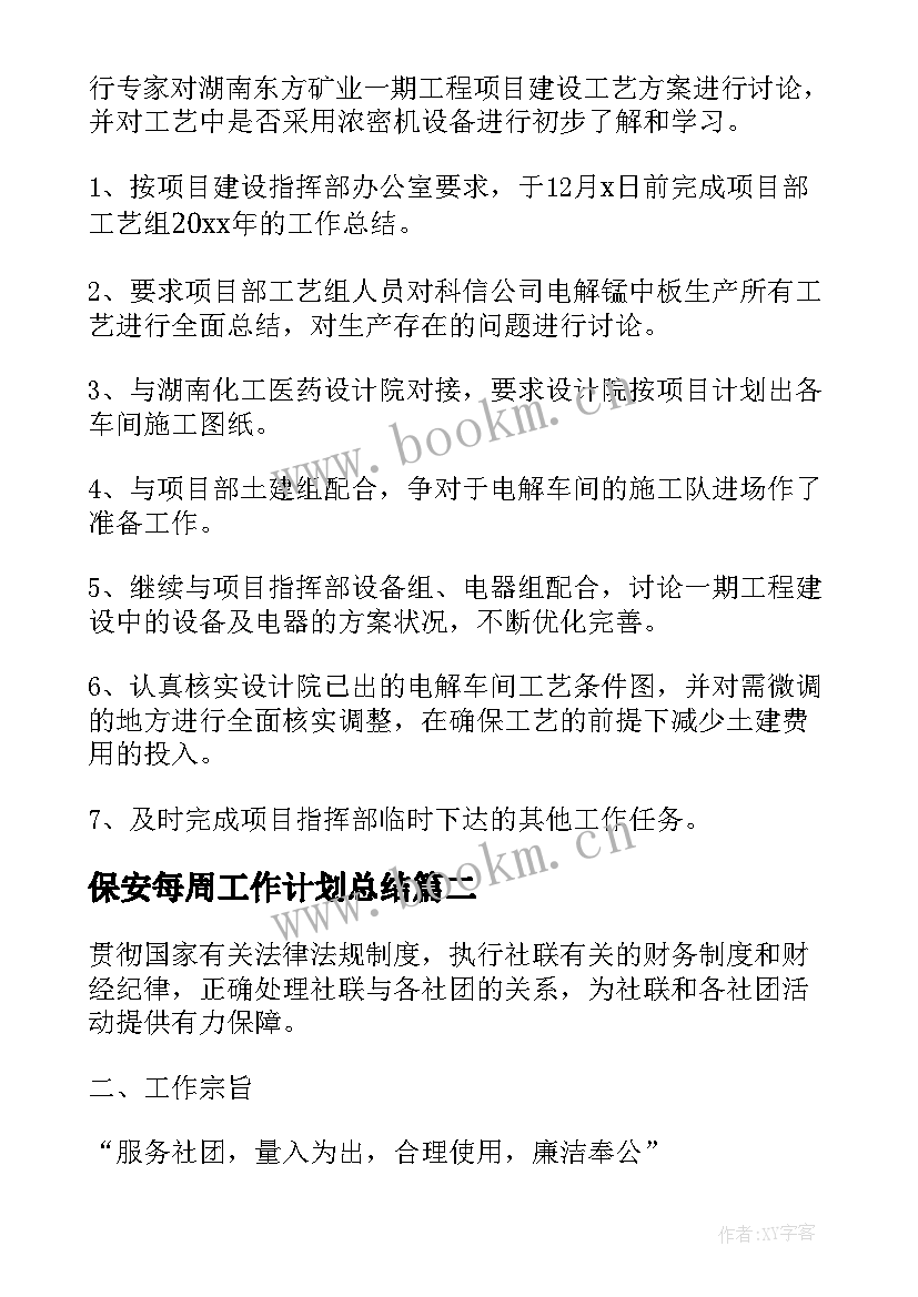 保安每周工作计划总结(大全8篇)