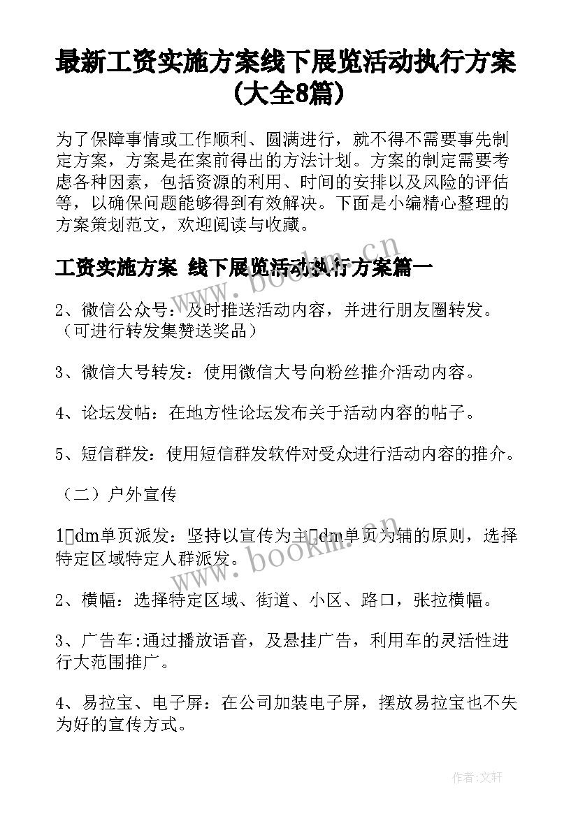 最新工资实施方案 线下展览活动执行方案(大全8篇)