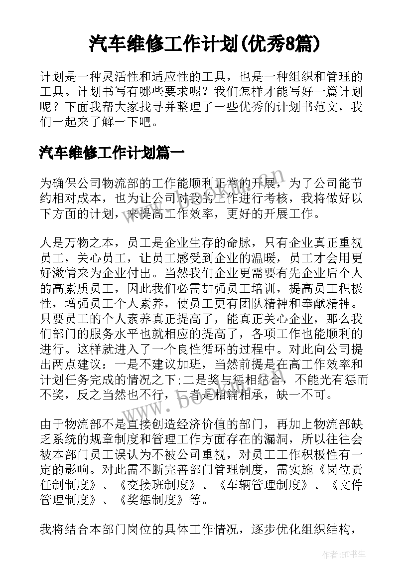 汽车维修工作计划(优秀8篇)