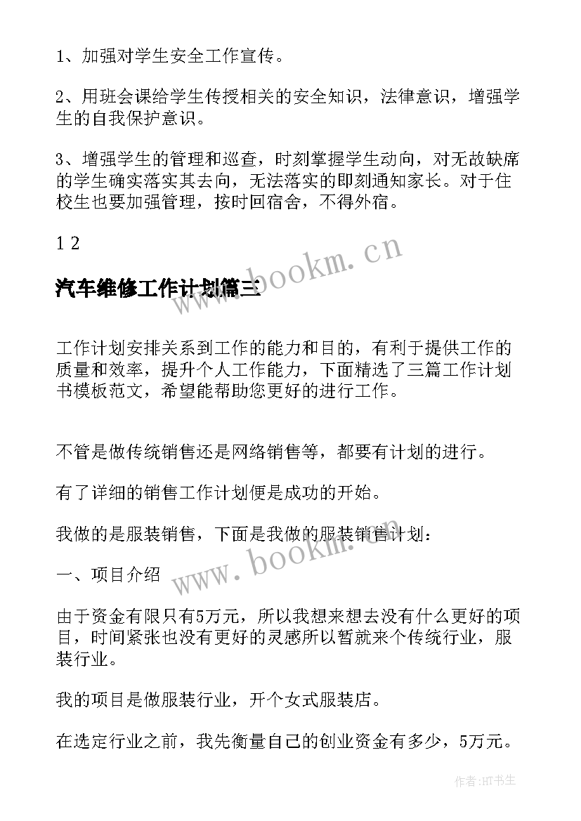 汽车维修工作计划(优秀8篇)