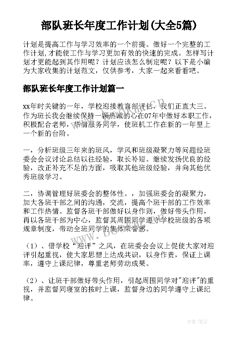 部队班长年度工作计划(大全5篇)