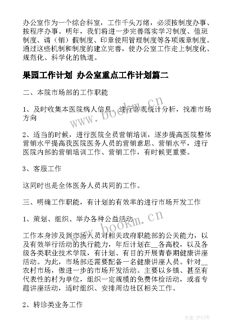 果园工作计划 办公室重点工作计划(实用7篇)