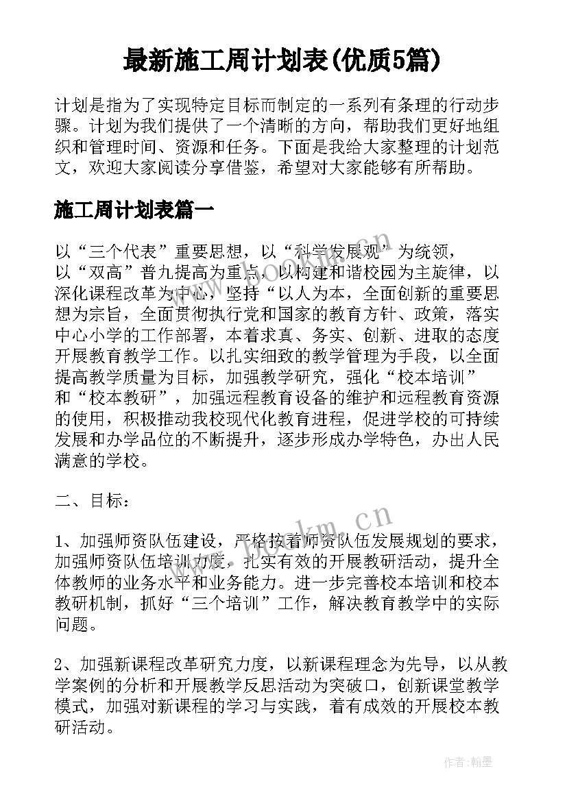 最新施工周计划表(优质5篇)