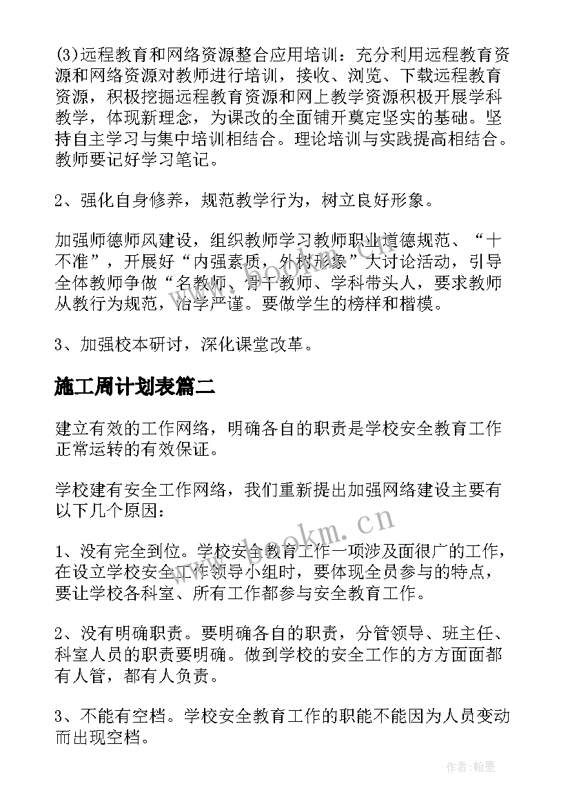 最新施工周计划表(优质5篇)