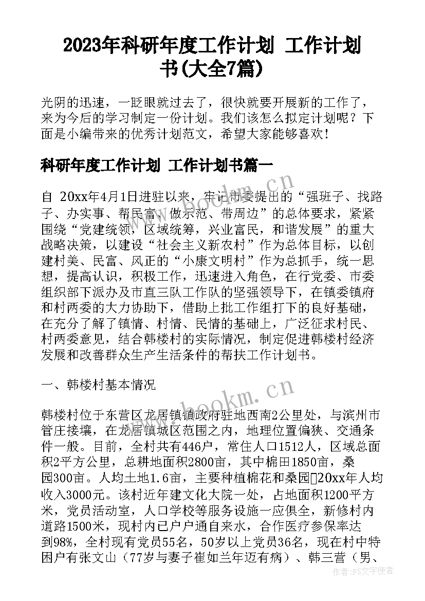 2023年科研年度工作计划 工作计划书(大全7篇)