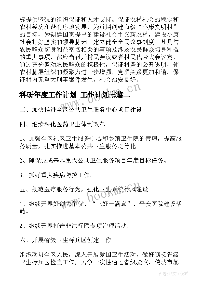 2023年科研年度工作计划 工作计划书(大全7篇)