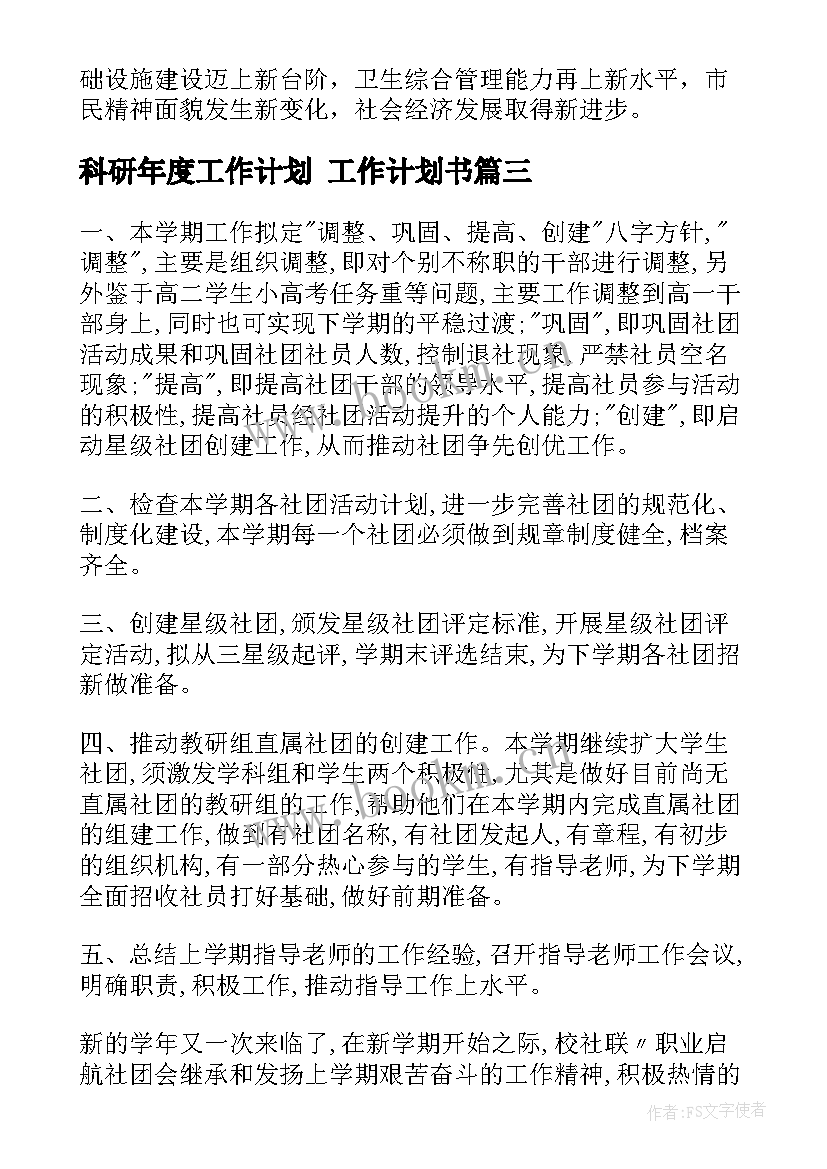 2023年科研年度工作计划 工作计划书(大全7篇)