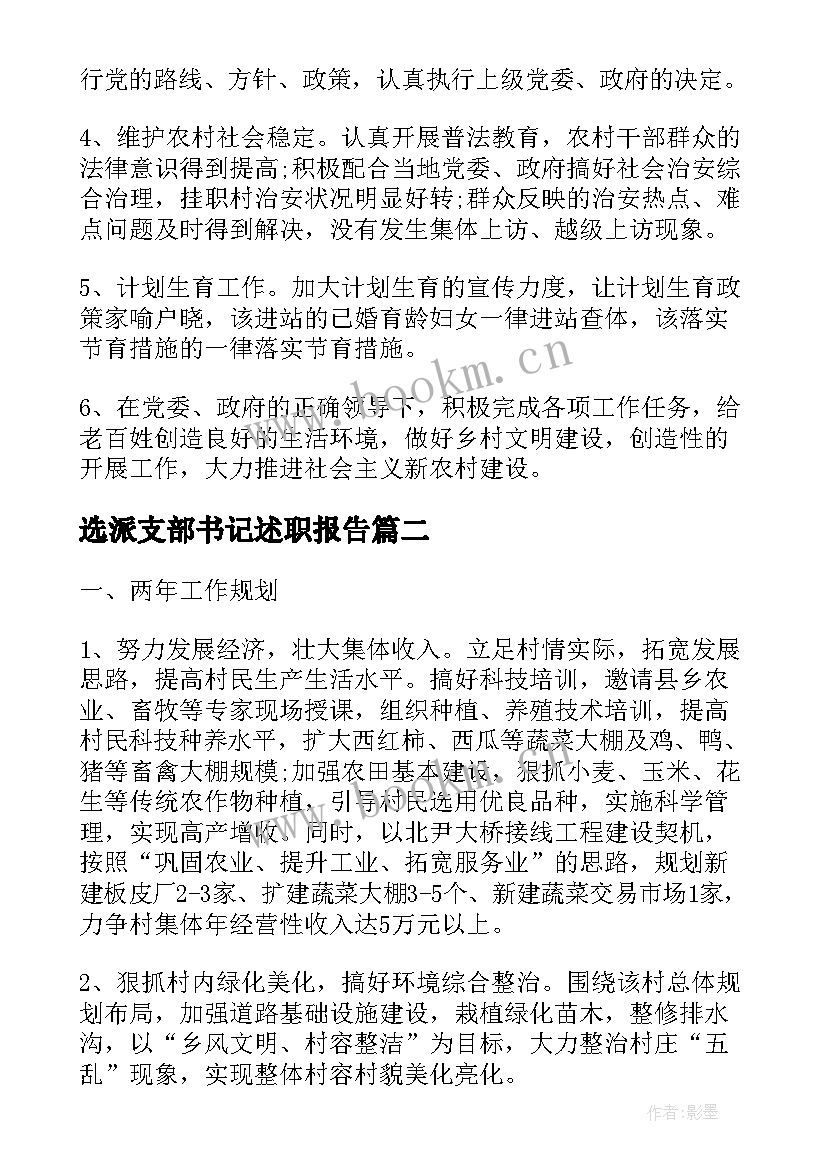 最新选派支部书记述职报告(大全5篇)