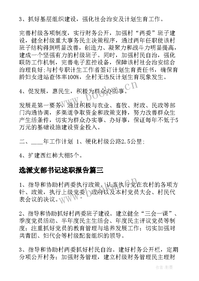 最新选派支部书记述职报告(大全5篇)