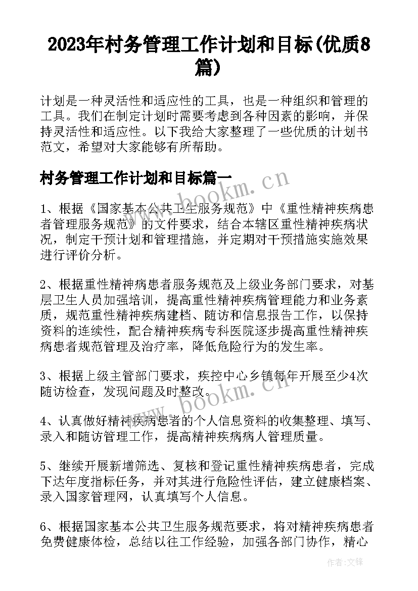 2023年村务管理工作计划和目标(优质8篇)