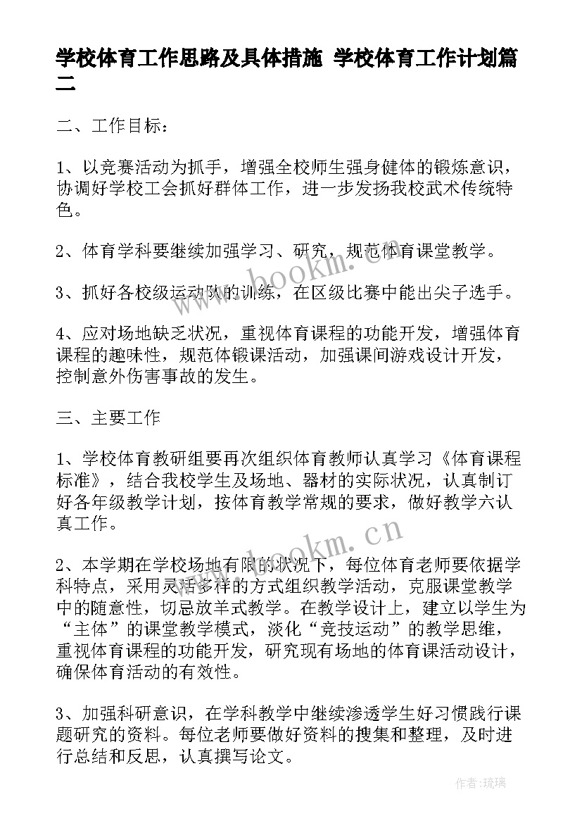 学校体育工作思路及具体措施 学校体育工作计划(通用8篇)