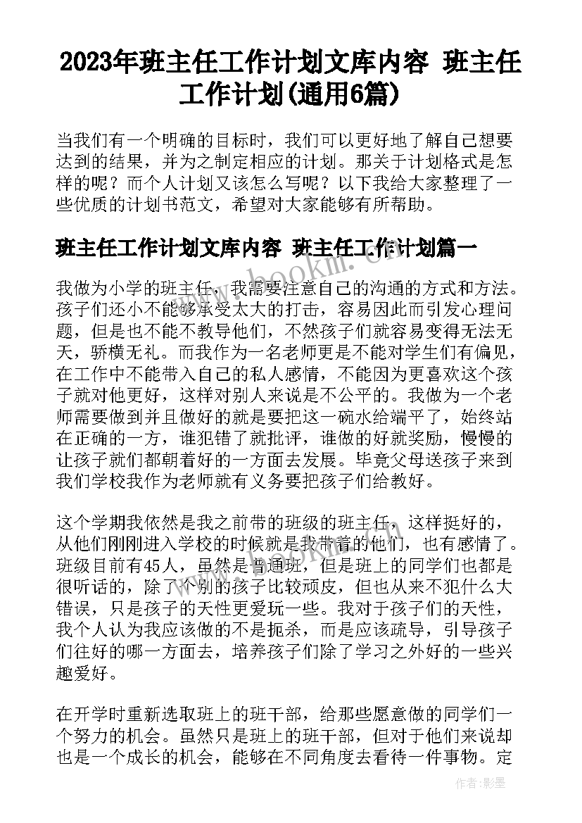 2023年班主任工作计划文库内容 班主任工作计划(通用6篇)