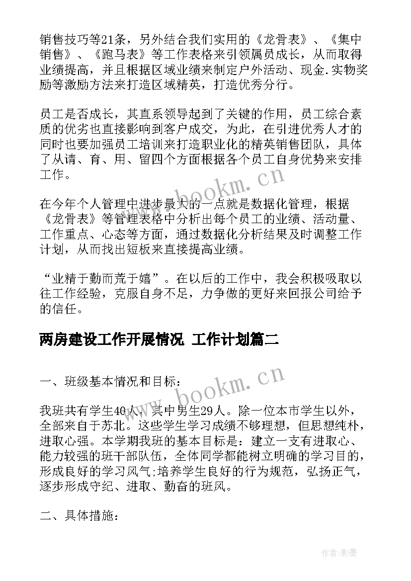 2023年两房建设工作开展情况 工作计划(模板7篇)