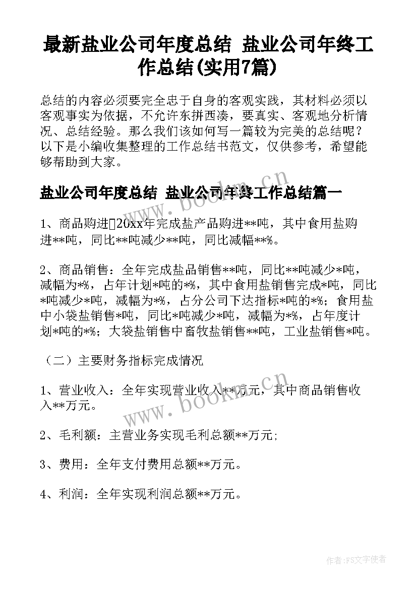 最新盐业公司年度总结 盐业公司年终工作总结(实用7篇)