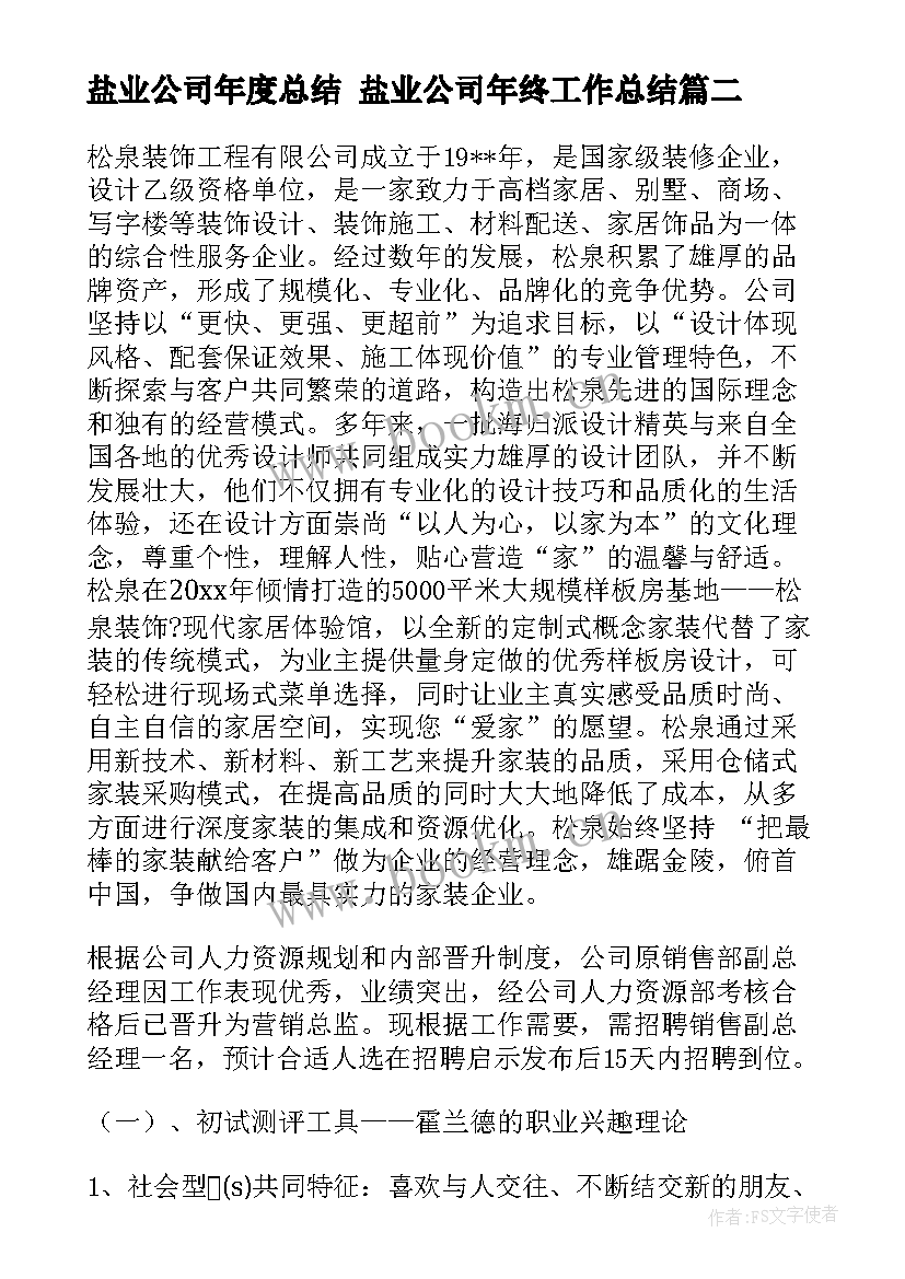 最新盐业公司年度总结 盐业公司年终工作总结(实用7篇)