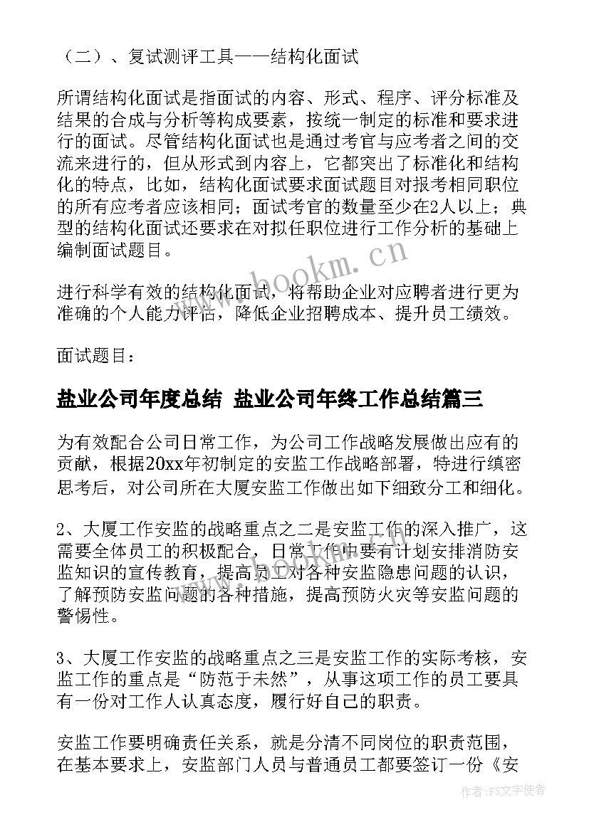 最新盐业公司年度总结 盐业公司年终工作总结(实用7篇)