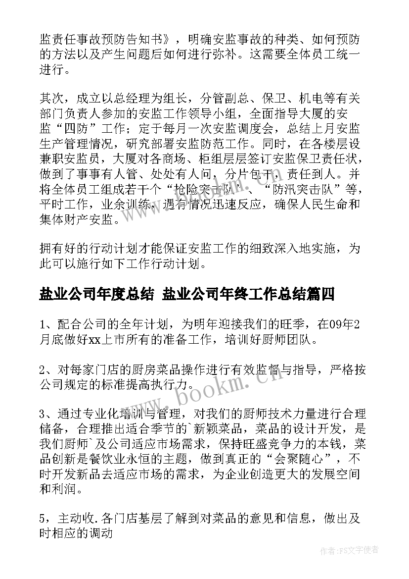 最新盐业公司年度总结 盐业公司年终工作总结(实用7篇)