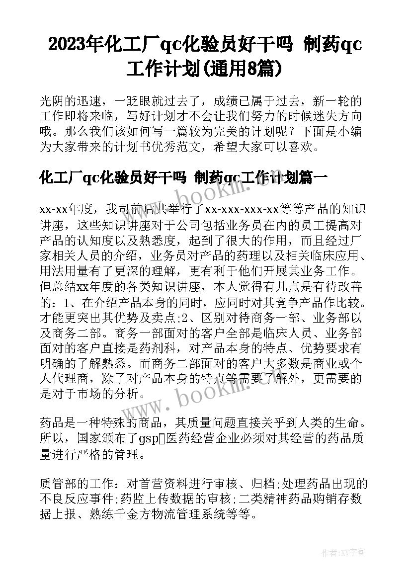 2023年化工厂qc化验员好干吗 制药qc工作计划(通用8篇)