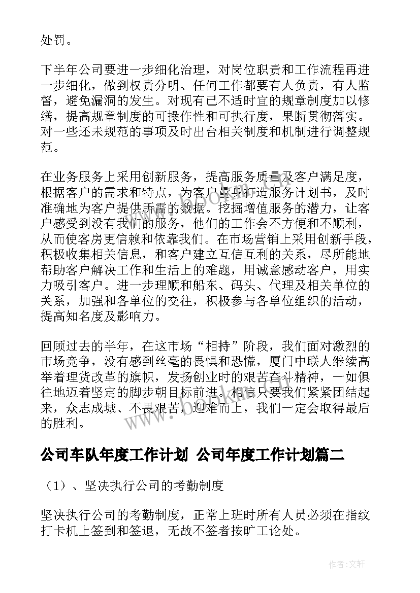 公司车队年度工作计划 公司年度工作计划(优秀8篇)