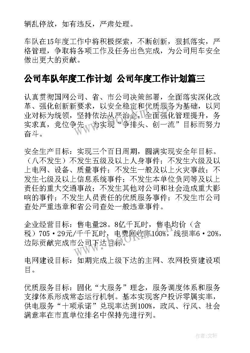 公司车队年度工作计划 公司年度工作计划(优秀8篇)